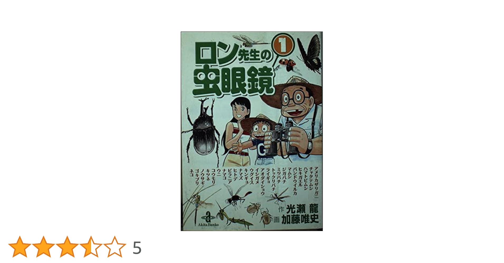 Amazon.co.jp: ロン先生の虫眼鏡 1 (秋田文庫 49-1) : 光瀬 龍